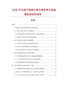 2026年中國(guó)不銹鋼升降式骨科牽引床數(shù)據(jù)監(jiān)測(cè)研究報(bào)告
