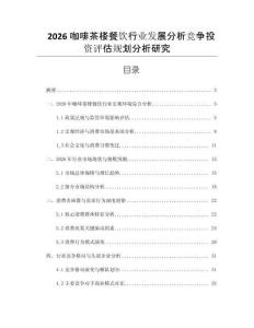 2026咖啡茶樓餐飲行業(yè)發(fā)展分析競(jìng)爭(zhēng)投資評(píng)估規(guī)劃分析研究