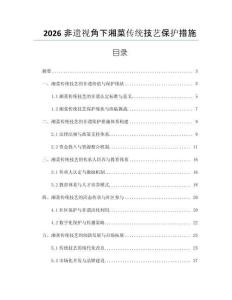 2026非遺視角下湘菜傳統(tǒng)技藝保護(hù)措施