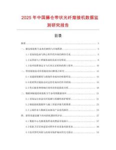 2025年中國藤倉帶狀光纖熔接機數據監測研究報告