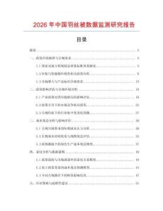 2026年中國羽絲被數(shù)據(jù)監(jiān)測研究報(bào)告