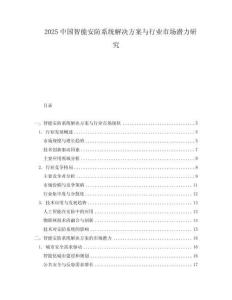 2025中國智能安防系統解決方案與行業市場潛力研究