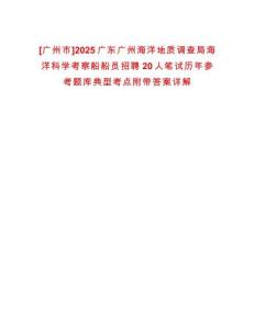 [廣州市]2025廣東廣州海洋地質(zhì)調(diào)查局海洋科學(xué)考察船船員招聘20人筆試歷年參考題庫(kù)典型考點(diǎn)附帶答案詳解