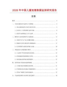 2026年中國兒童短套數(shù)據(jù)監(jiān)測研究報告