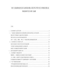 閉門道路夜間治安聯防模式效率評價社區物業聯動規劃研究分析文獻