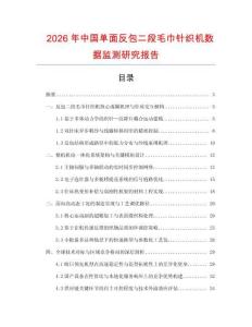 2026年中國單面反包二段毛巾針織機數據監測研究報告