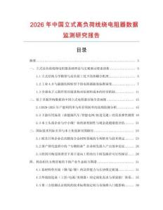 2026年中國立式高負荷線繞電阻器數據監測研究報告