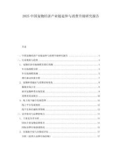 2025中國寵物經濟產業鏈延伸與消費升級研究報告