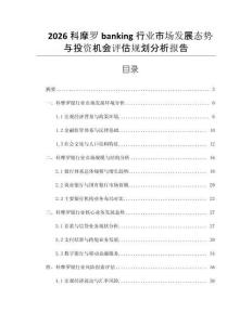 2026科摩羅banking行業市場發展態勢與投資機會評估規劃分析報告