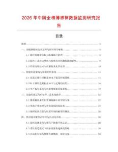 2026年中国全棉薄棉袜数据监测研究报告