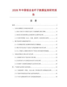2026年中國鋁合金桿子數據監測研究報告