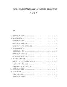 2025中國超高清視頻內容生產與終端設備協同發展評估報告