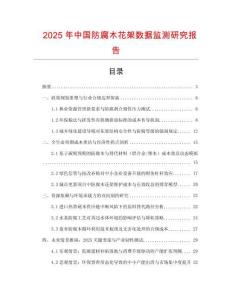2025年中國(guó)防腐木花架數(shù)據(jù)監(jiān)測(cè)研究報(bào)告