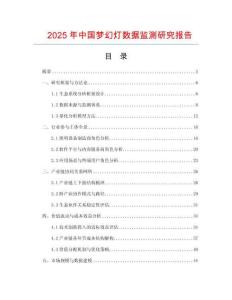 2025年中國夢幻燈數據監測研究報告