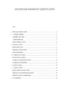 2025股票交易市場風險評估與投資者行為研究