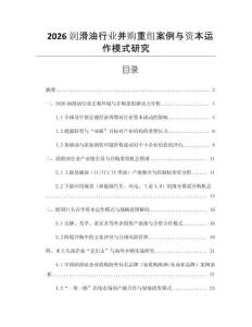 2026潤滑油行業(yè)并購重組案例與資本運作模式研究