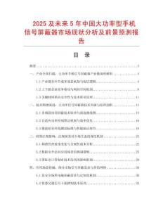 2025及未來(lái)5年中國(guó)大功率型手機(jī)信號(hào)屏蔽器市場(chǎng)現(xiàn)狀分析及前景預(yù)測(cè)報(bào)告