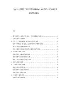 2025中國第三代半導體器件在5G基站中的應用效能評估報告