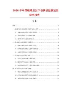 2026年中國磁感應封口包裝機數據監測研究報告