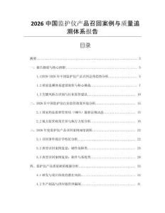 2026中國監(jiān)護儀產(chǎn)品召回案例與質(zhì)量追溯體系報告