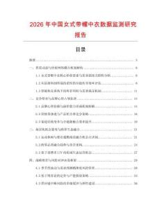 2026年中国女式带帽中衣数据监测研究报告