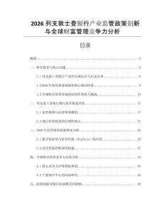 2026列支敦士登銀行產(chǎn)業(yè)監(jiān)管政策創(chuàng)新與全球財(cái)富管理競(jìng)爭(zhēng)力分析