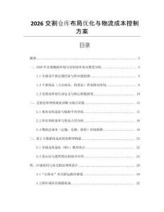 2026交割倉(cāng)庫(kù)布局優(yōu)化與物流成本控制方案