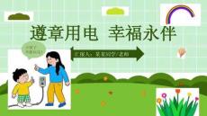 幼兒園用電安全教學(xué)課件PPT