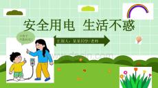 幼兒園用電安全教學(xué)課件PPT