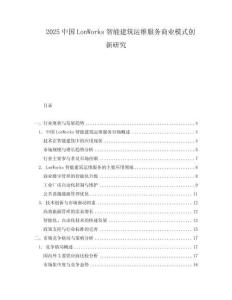 2025中國LonWorks智能建筑運維服務商業模式創新研究