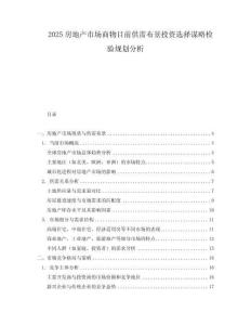 2025房地產市場商物目前供需布景投資選擇謀略檢驗規劃分析