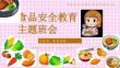 食品安全小學生食品安全教育主題班會PPT課件