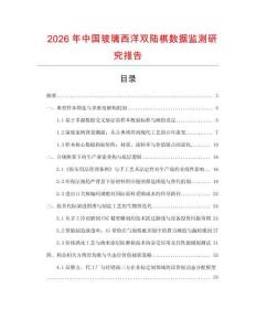 2026年中國玻璃西洋雙陸棋數據監測研究報告