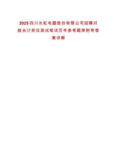 2025四川長虹電器股份有限公司招聘對賬會計崗位測試筆試歷年參考題庫附帶答案詳解