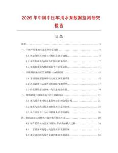 2026年中國中壓車用水泵數(shù)據(jù)監(jiān)測研究報告