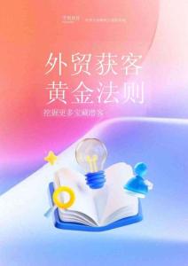 2026外貿獲客黃金法則