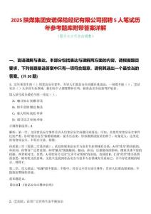 2025陜煤集團安諾保險經紀有限公司招聘5人筆試歷年參考題庫附帶答案詳解