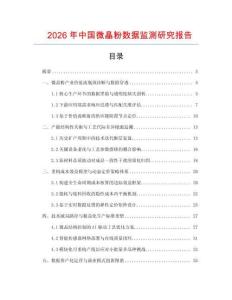 2026年中國(guó)微晶粉數(shù)據(jù)監(jiān)測(cè)研究報(bào)告