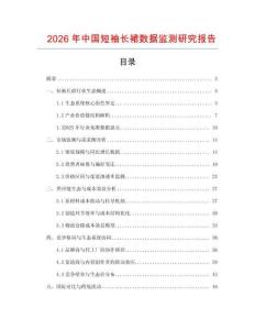 2026年中國短袖長裙數據監測研究報告