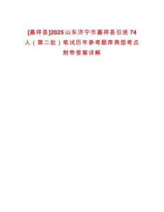 [嘉祥縣]2025山東濟寧市嘉祥縣引進74人（第二批）筆試歷年參考題庫典型考點附帶答案詳解