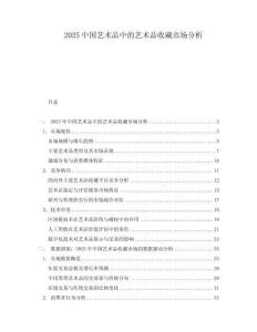 2025中國藝術品中的藝術品收藏市場分析