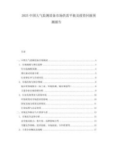 2025中國大氣監測設備市場供需平衡及投資回報預測報告