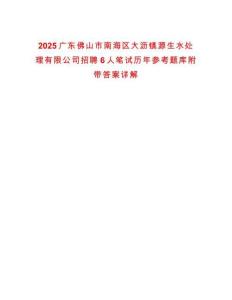 2025廣東佛山市南海區大瀝鎮源生水處理有限公司招聘6人筆試歷年參考題庫附帶答案詳解