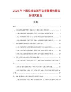 2026年中國拉線監測防盜報警器數據監測研究報告