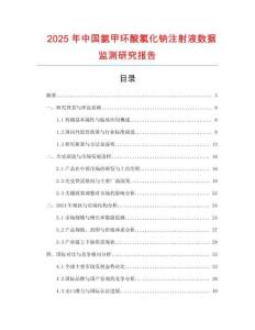 2025年中國氨甲環(huán)酸氯化鈉注射液數(shù)據(jù)監(jiān)測研究報告