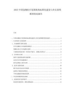 2025中國寵物醫療連鎖機構標準化建設與單店盈利模型優化報告