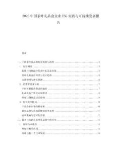 2025中國茶葉禮品盒企業(yè)ESG實踐與可持續(xù)發(fā)展報告