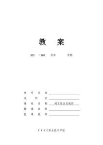 網頁設計與制作項目教程（第四版）教案1 認識開發工具，了解網站制作完整流程