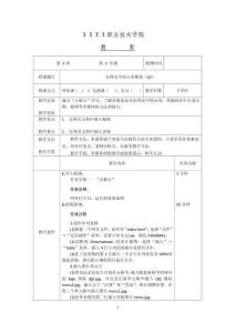 網頁設計與制作項目教程（第四版）教案4 在網頁中展示多媒體