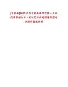 [于都縣]2025江西于都縣基層農技人員定向培養招生5人筆試歷年參考題庫典型考點附帶答案詳解